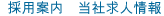 採用案内　当社求人情報